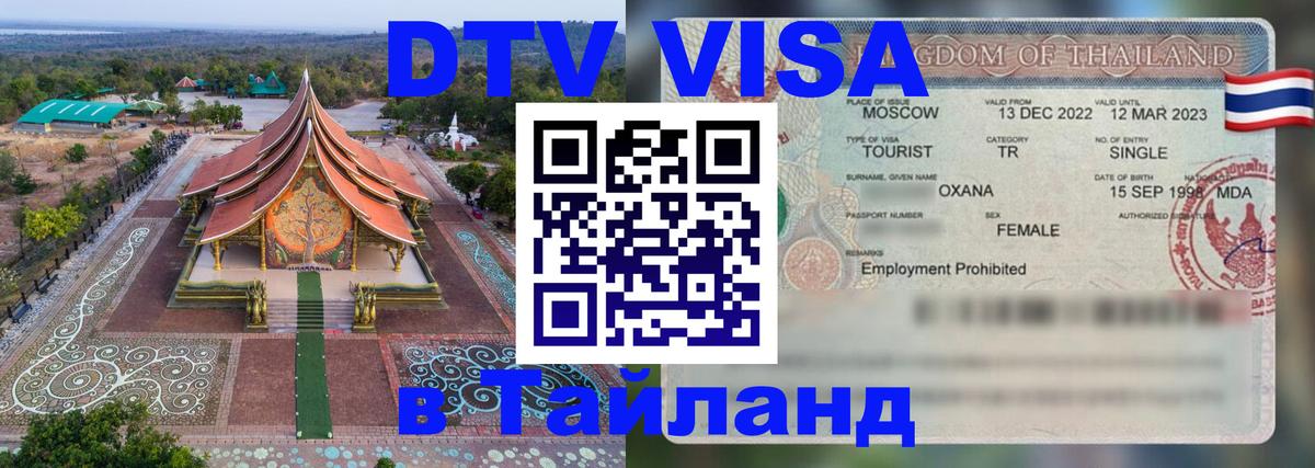 Купить DTV визу в Таиланд 